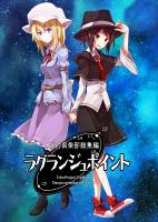 秘封倶楽部総集編 ラグランジュポイント