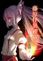 藤原怪異禊祓譚 ─呪いの簪─