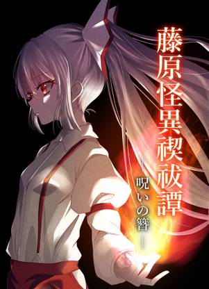 藤原怪異禊祓譚 ─呪いの簪─封面.jpg