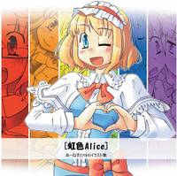 虹色Alice