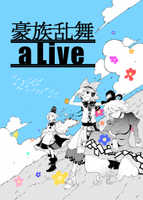 豪族乱舞aLive