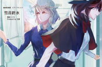 秘封倶楽部ピアノアレンジ「雪音終永」