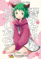 響子ちゃん どうしたの？