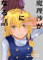 魔理沙が菫子になる話