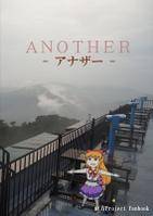 ANOTHER-アナザー-
