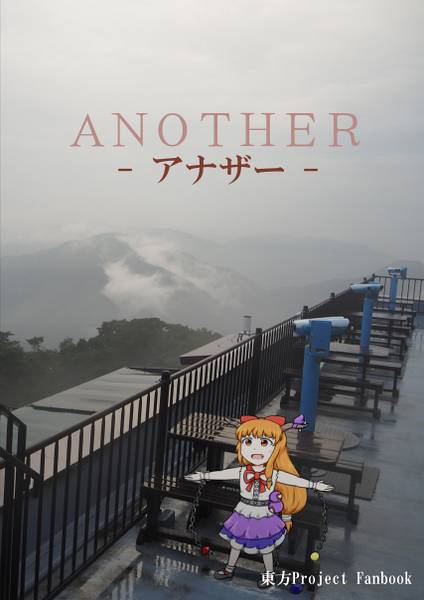 文件:ANOTHER-アナザー-封面.jpg