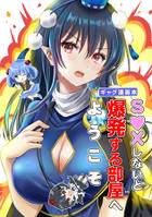 S●Xしないと爆発する部屋へようこそ