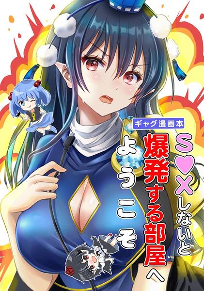 文件:S●Xしないと爆発する部屋へようこそ封面.jpg