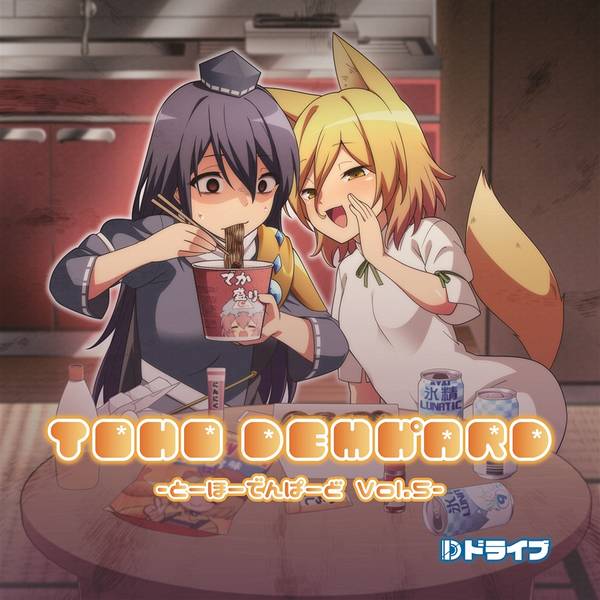 文件:TOHO DEMH゜ARD Vol.5 ～とーほーでんぱーど～封面.jpg