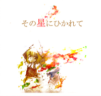 その星にひかれて