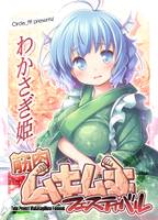 わかさぎ姫　筋肉ムキムキフェスティバル