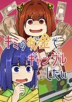 キミのお金でギャンブルしたい