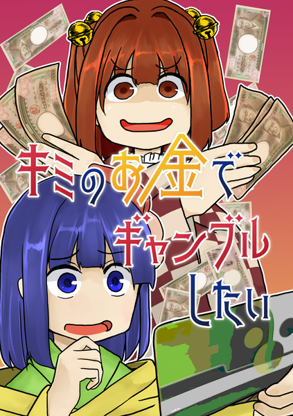 文件:キミのお金でギャンブルしたい封面.png