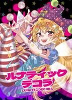 ルナティックデコラ