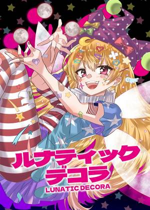 ルナティックデコラ封面.jpg