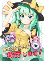 一日お姉ちゃん代行します!