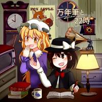 万年筆と２２時