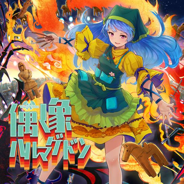 文件:偶像ハルマゲドン封面.jpg