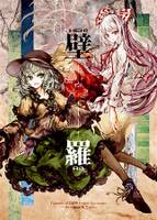 壁羅-HEKI RA-