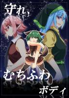 守れ、むちふわボディ