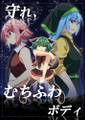 守れ、むちふわボディ ジャケット画像