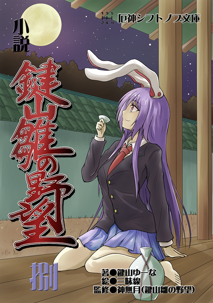 文件:小説 鍵山雛の野望 捌封面.png