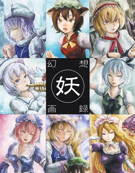 文件:幻想画録(妖々夢)封面.jpg