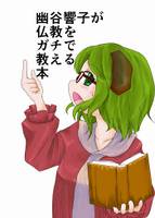 幽谷響子が仏教をガチで教える本
