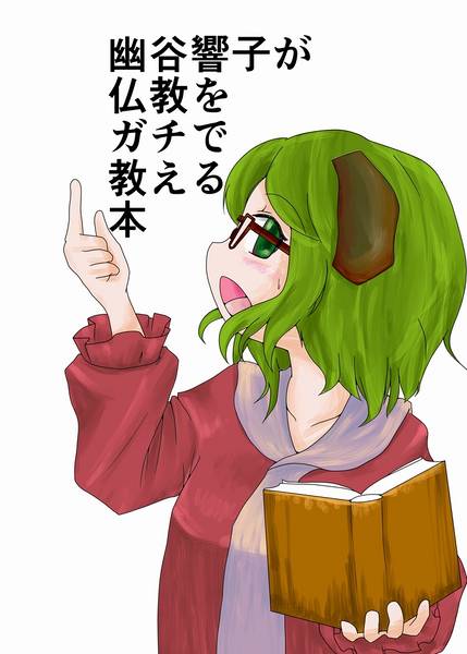 文件:幽谷響子が仏教をガチで教える本封面.jpg