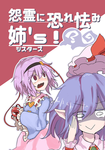 文件:怨霊に恐れ怯み姉's！-シスターズ-封面.png