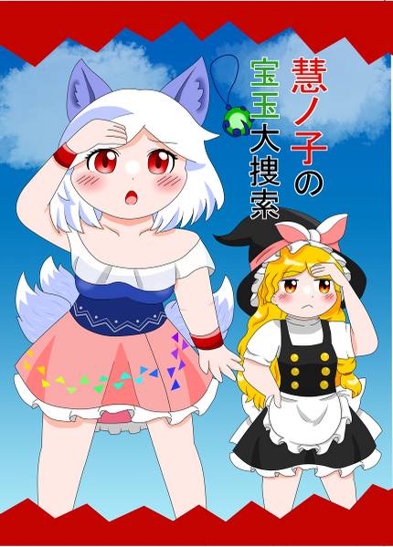 文件:慧ノ子の宝玉大捜索封面.jpg