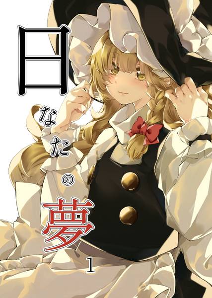 文件:日なたの夢1封面.jpg
