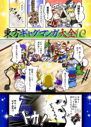 東方ギャグマンガ大全10封面.png