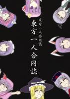 東方一人合同誌