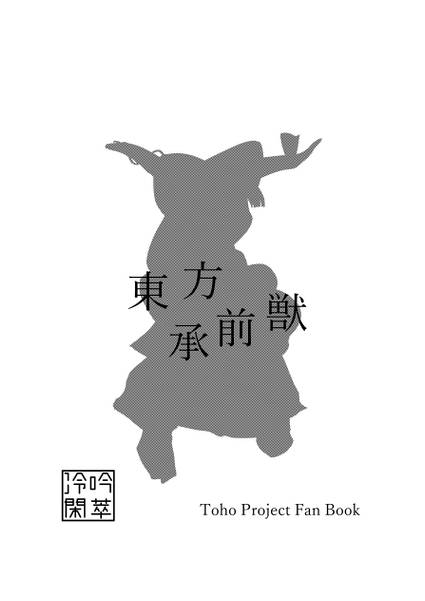 文件:東方承前獣封面.jpg