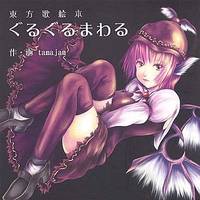 東方歌絵本 ぐるぐるまわる