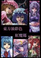 東方油彩色 紅魔郷