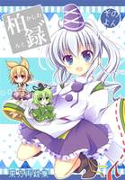 柏録゛-かしわろぐ-【そのよん】