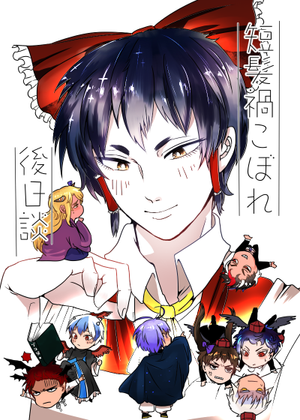 短髪禍こぼれ後日談封面.png