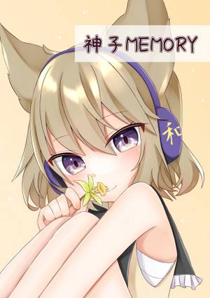 神子MEMORY封面.jpg