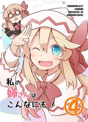 私の姉さんはこんなにも!④封面.jpg