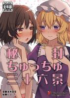 秘封ちゅっちゅ三十六景