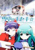 雪中のキセキ☆