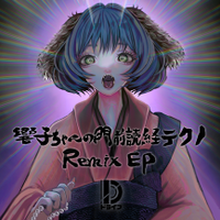 響子ちゃんの門前読経テクノ Remix EP