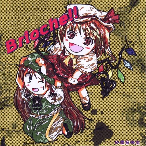 文件:Brioche！！封面.jpg
