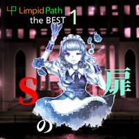 Limpid Path the BEST 1 Sの扉