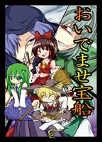 おいでませ宝船