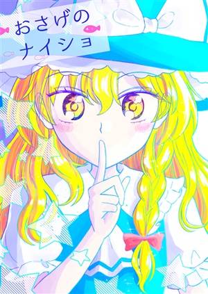 おさげのナイショ封面.jpg