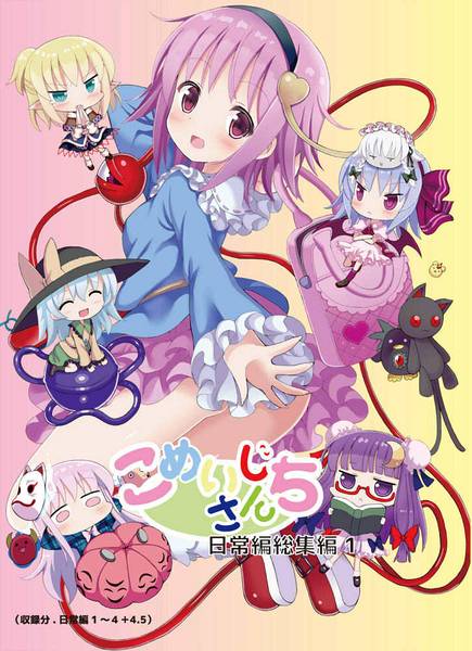 文件:こめいじさんち日常編 総集編 1封面.jpg
