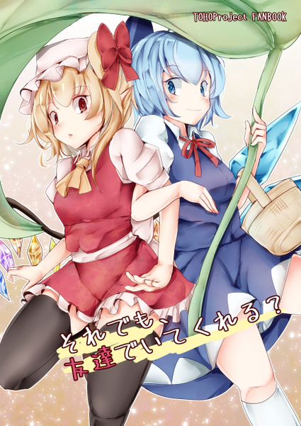 文件:それでも、友達でいてくれる?封面.png